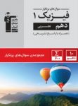 کتاب پرتکرار فیزیک دهم تجربی (نسخه نمونه) نوشته  هیات مولفان کانون فرهنگی آموزش